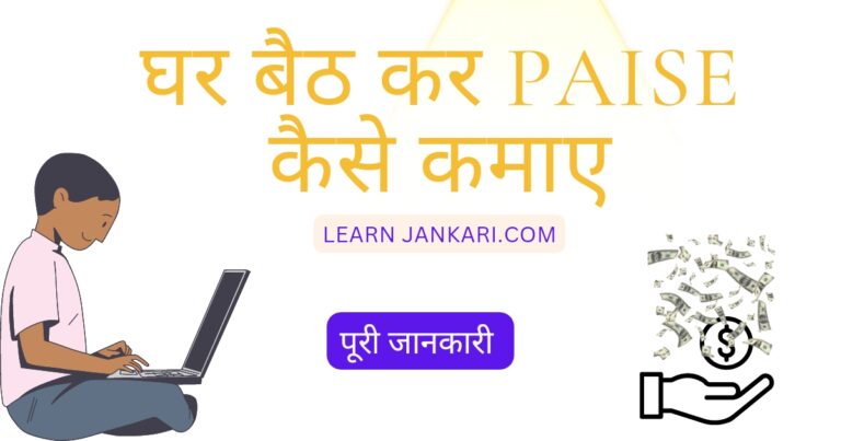 Ghar Baith kar paise kaise kamaye