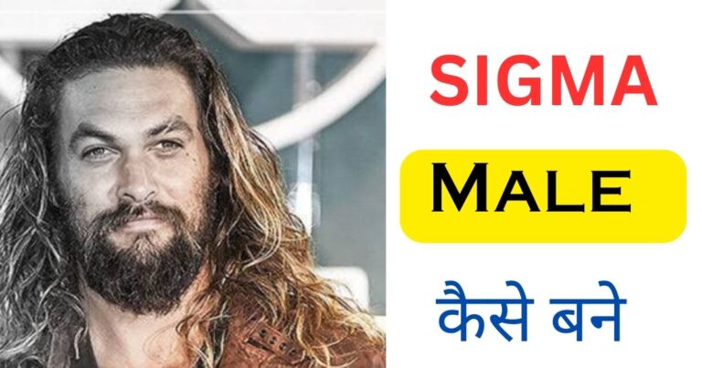 Sigma Male kya hota hai , sigma male kaise bane