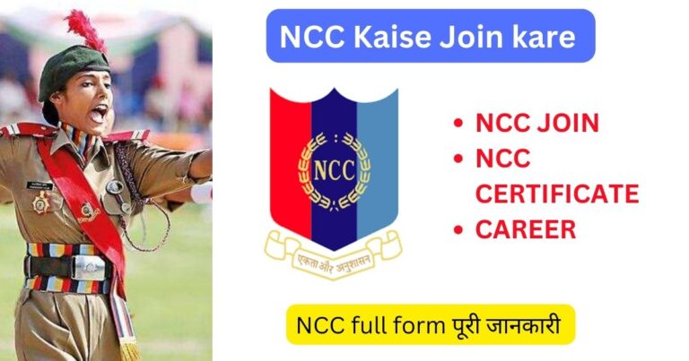 NCC KAISE JOIN KARE