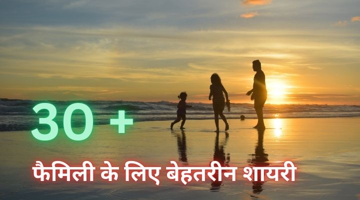 परिवार के लिए दिल छू लेने वाली शायरी : Best 31 + Family ke liye shayari​ in hindi