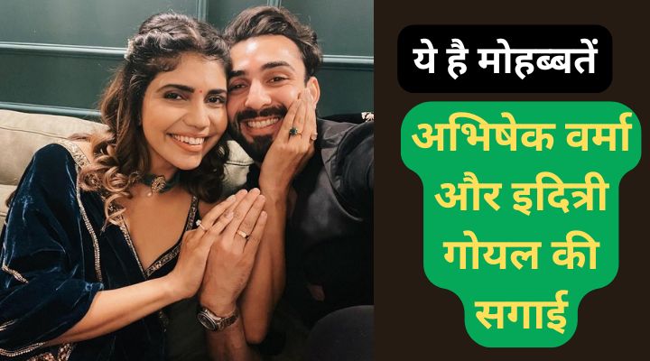 अभिषेक वर्मा और इदित्री गोयल की सगाई
