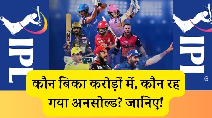 बिके और अनसोल्ड खिलाड़ियों की पूरी सूची