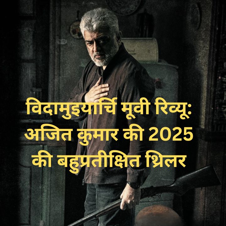 विदामुइयार्चि मूवी