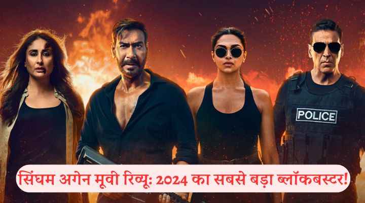 सिंघम अगेन