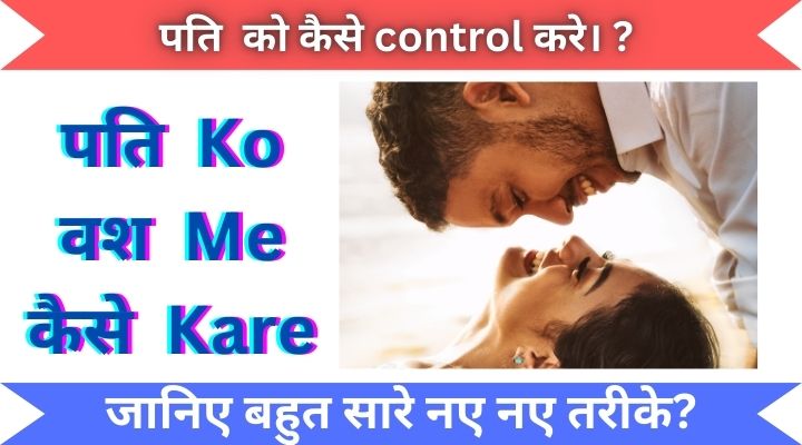 Pati Ko Vash Me Kaise Kare​