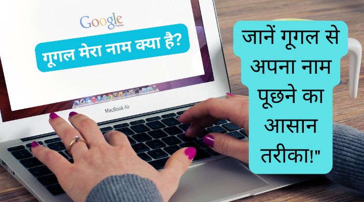 google mera naam kya hai