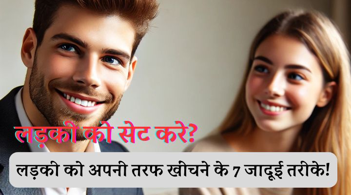 ladki ko impress kaise kare​