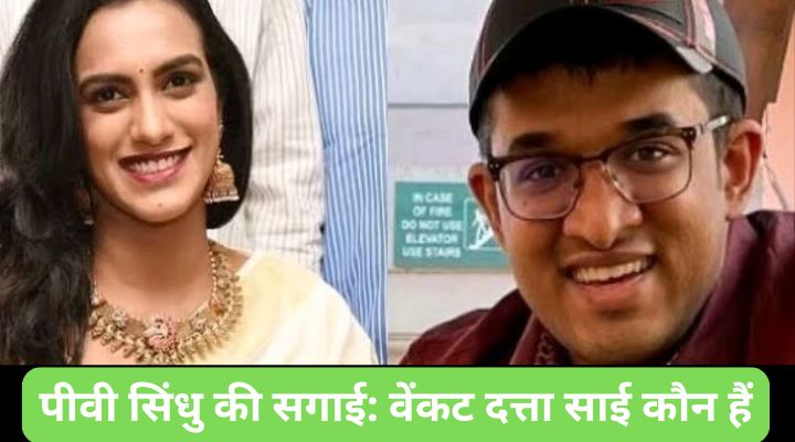 पीवी सिंधु की सगाई: वेंकट दत्ता साई कौन हैं