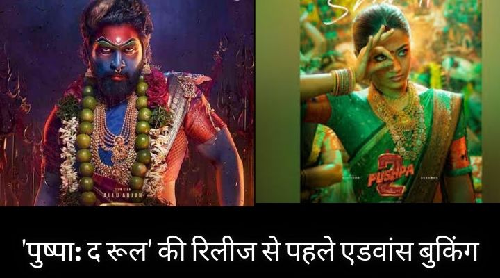 'पुष्पा: द रूल' की रिलीज से पहले एडवांस बुकिंग