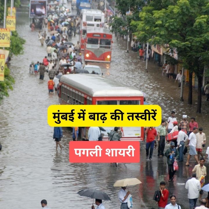 Mumbai me baadh ki tasveerein dekh pagli shayari