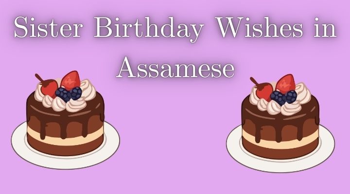 sister birthday wishes in assamese