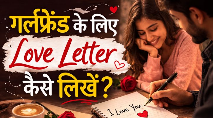 गर्लफ्रेंड के लिए Love Letter कैसे लिखें?