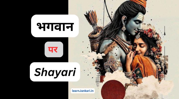 Bhagwan Shayari In Hindi